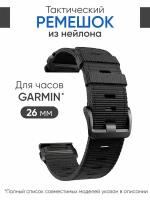 Ремешок нейлоновый 26 мм для часов Garmin черный