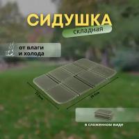 Сидушка складная туристическая