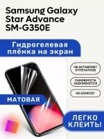 Матовая Гидрогелевая плёнка, полиуретановая, защита экрана Samsung Galaxy Star Advance SM-G350E