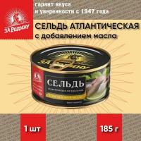 Сельдь с добавлением масла, атлантическая, ГОСТ, За Родину, 1 шт. по 185 г