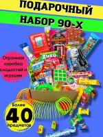 Подарочный набор 90-е универсальный подарок на день рождения или на любое событие