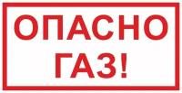 Табличка "Опасно, газ!" А3 (40х30см)