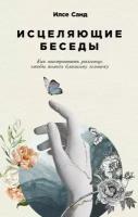 Илсе Санд "Исцеляющие беседы: Как выстраивать разговор, чтобы помочь близкому человеку (электронная книга)"