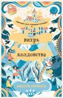 Мишель Харрисон "Вихрь колдовства (электронная книга)"