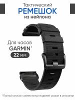 Нейлоновый ремешок 22 мм для часов Garmin черный