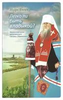 Евсин Игорь "Легко ли быть владыкой? Жизнеописание митрополита Симона (Новикова)"