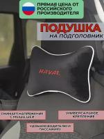 Подушка на подголовник из велюра с логотипом "HAVAL",/подушка для путешествий в машину/подушка под голову/ Премиум качество/черный