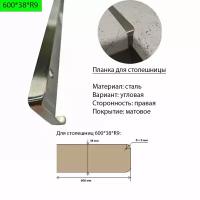 Планка для столешницы 38 мм, сталь, угловая, правая, R9