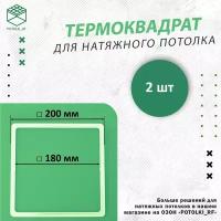 Термоквадрат для натяжного потолка, d 200 мм - 2 шт