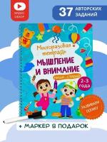 Многоразовая развивающая тетрадь пиши-стирай "Мышление и внимание" для детей 2-3 лет