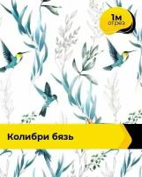 Ткань для шитья и рукоделия Колибри Бязь 1 м * 220 см, белый 042