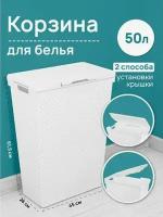 Корзина для белья с крышкой в ванную белая 50 л Береста 45х26 h62см