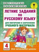 4 класс. Летние задания по русскому языку для повторения и закрепления учебного материала (Узорова О.В., Нефедова Е.А.) Астрель