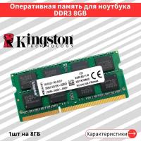 Оперативная память для ноутбука KingSton ValueRam DDR3 8 ГБ 1600 МГц 1.5V CL11 SODIMM KVR16S11/8