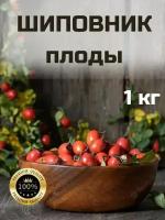 Шиповник плоды сушеный С Алтайских полей 1 кг