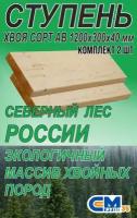 Ступень 1200х300х40 мм прямая деревянная для лестницы, хвоя, 2 шт