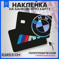 Наклейки на карту банковскую BMW