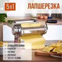 Домашняя пельменница 5в1 KELLI KL/4111 машинка для лапши и раскатки теста