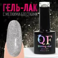 Гель-лак для ногтей 3-х фазный LED/UV 8мл SHINING STAR BD-48 (001) QF 9425522