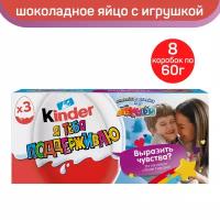 Яйцо Kinder Сюрприз из молочного шоколада, с игрушкой внутри, серия «Признания», 8 шт по 60 г (3 яйца в коробке)