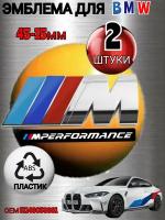 Шильдик (эмблема, надпись) для автомобия BMW БМВ на крыло M-performance цвет хром 45-15mm 2 штуки из металла