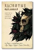 Ядовитые послания. Набор из 12 открыток для посткроссинга (почтовые)