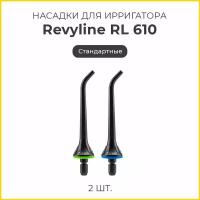 Сменные насадки для ирригатора Revyline RL 610/660 стандартные,черные, 2 шт