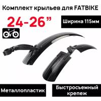 Комплект крыльев типа Fat-Bike M-Wave SP-151, размеры 26"х 115мм, переднее (170+250)мм, заднее 600мм