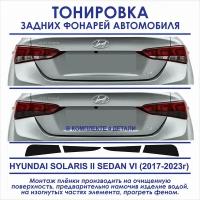 Пленка тонировочная задних фонарей Hyundai Solarys II седан VI (2017-2023г) в комплекте 4 детали