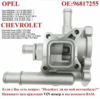 Корпус термостата в сборе алюминиевый Chevrolet (Chevy Cruze Aveo Orlando) Opel (Astra Zafira Signum Moka) арт. 96817255