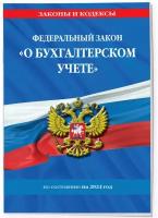 ФЗ "О бухгалтерском учете" по сост. на 2024 / ФЗ №402-ФЗ