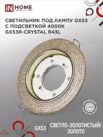 Светильник встраиваемый GX53R-crystal R43L с подсветкой 4К под GX53 Светло-Золотистый/Золото IN HOME