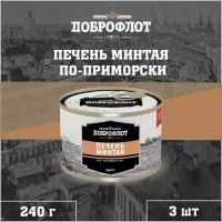 Печень минтая, по-приморски, Доброфлот, 3 шт. по 240 г