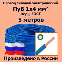 Провод силовой электрический ПуВ 1х4 мм2, синий/голубой, медь, ГОСТ, 5 метров