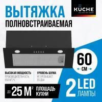 Вытяжка кухонная 60 см встраиваемая KUCHE VBM 600 BL черная для кухни