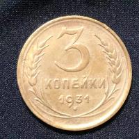 Монета СССР 3 копейки 1931 года СССР 6-3