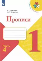 Прописи. 1 класс. Часть 4. Горецкий, Федосова