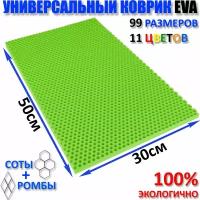 Коврик придверный EVA(ЕВА) соты в прихожую, ковролин ЭВА kovrik, Зеленый / размер см 50 х 30