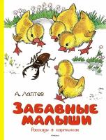 Книга Забавные малыши. Рассказы в картинках. Лаптев А. М