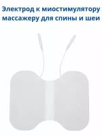 Электроды для массажера миостимулятора со шнуром для спины, поясницы, шеи для лечения, реабилитации, физиотерапии, похудения, размер 10*15 см, 1 шт