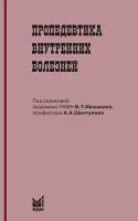 Пропедевтика внутренних болезней