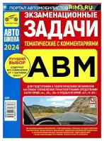 Экзаменационные (тематические) задачи для подготовки к теоретическим экзаменам на право управ. трансп. средствами кат."А", "В", "М" и подкат."А1", "В1"