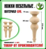 Ножки для мебели деревянные 310 мм. (2 шт.) / Опоры мебельные бук 310 мм. (2 шт.)