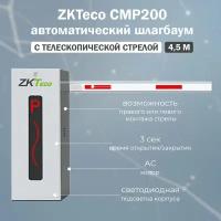 ZKTeco СМР200 автоматический шлагбаум с дистанционным управлением и телескопической стрелой 4.5 м / Тумба шлагбаума CMP 200 с телескопической стрелой