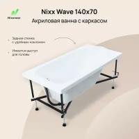 Акриловая ванна Nixx Wave 140x70 (с каркасом)