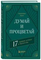 Хилл Н. Думай и процветай. 17 правил успеха и богатства