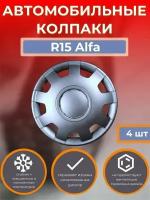 Колпаки на колеса R15 Alfa (Автомобильные колпаки R15)