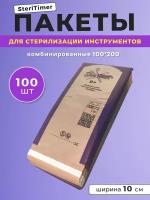 Крафт пакеты для стерилизации Steri Timer 100x200мм, 100 штук