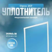 Уплотнитель для холодильника Орск 257. (Морозильная камера), Размер - 265х565 мм. ОМ