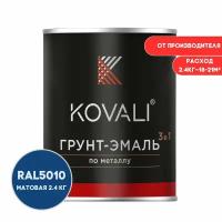 Грунт-эмаль 3 в 1 KOVALI матовая RAL 5010 генцианово-синий 2,4кг краска по металлу, по ржавчине, быстросохнущая, краска Ковали